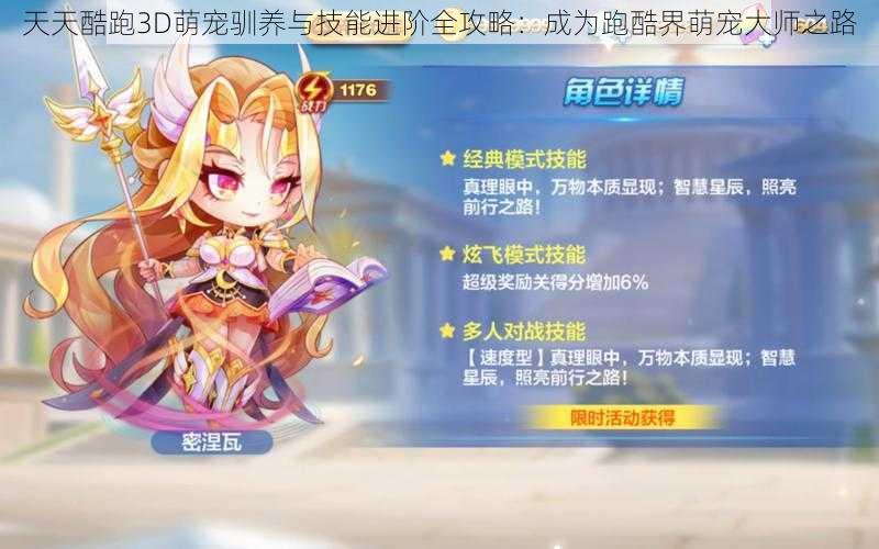 天天酷跑3D萌宠驯养与技能进阶全攻略:成为跑酷界萌宠大师之路