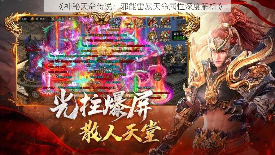 《神秘天命传说:邪能雷暴天命属性深度解析》