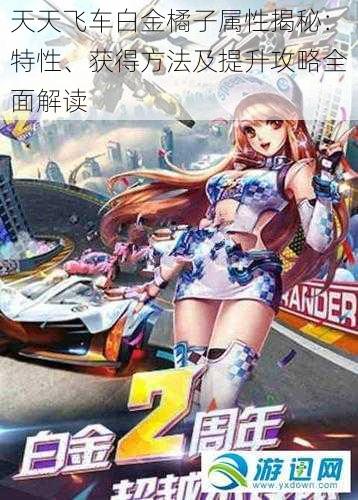 天天飞车白金橘子属性揭秘:特性、获得方法及提升攻略全面解读