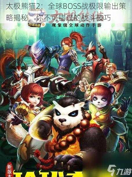 太极熊猫2:全球BOSS战极限输出策略揭秘,你不可错过的战斗技巧