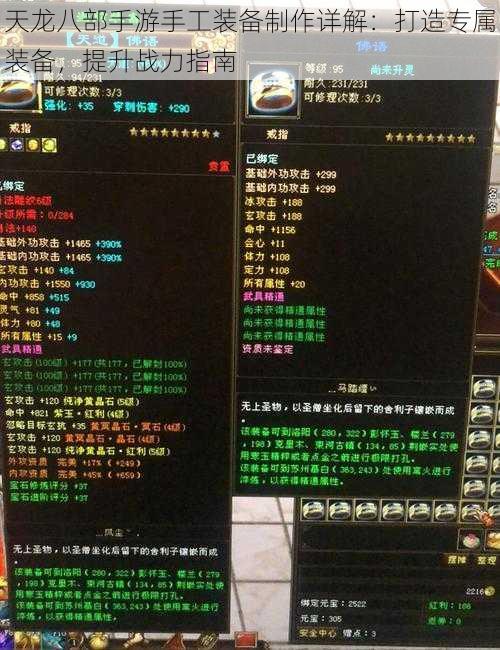 天龙八部手游手工装备制作详解:打造专属装备,提升战力指南