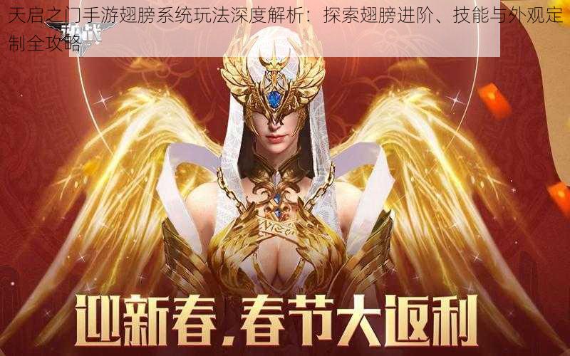 天启之门手游翅膀系统玩法深度解析:探索翅膀进阶、技能与外观定制全攻略