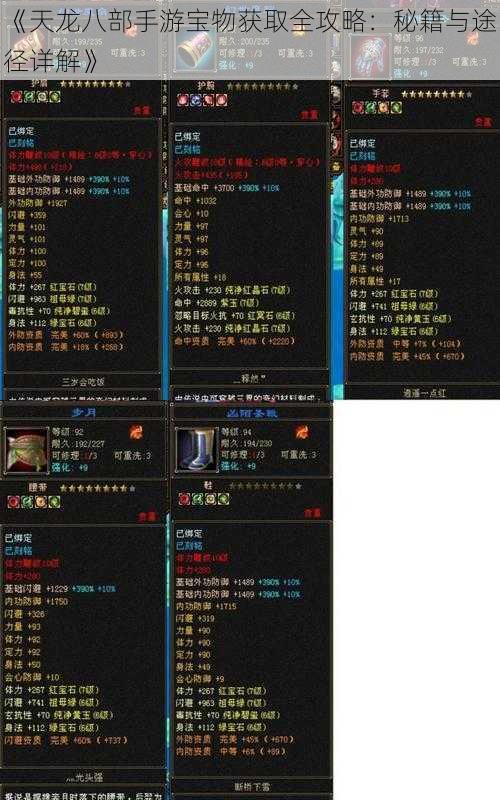 《天龙八部手游宝物获取全攻略:秘籍与途径详解》