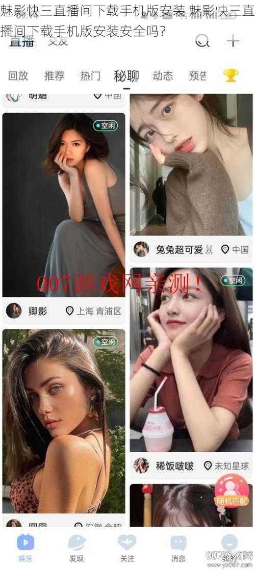 魅影快三直播间下载手机版安装 魅影快三直播间下载手机版安装安全吗?