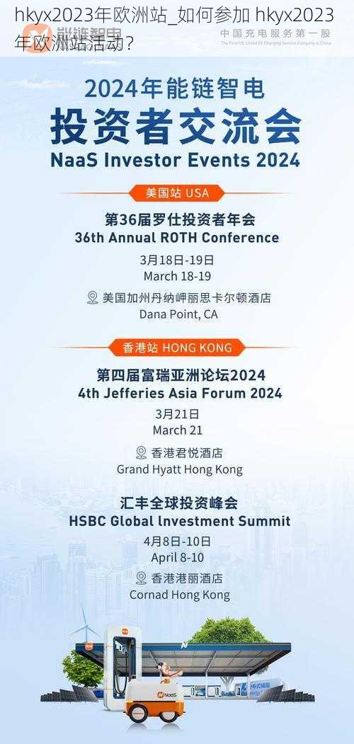 hkyx2023年欧洲站_如何参加 hkyx2023 年欧洲站活动?