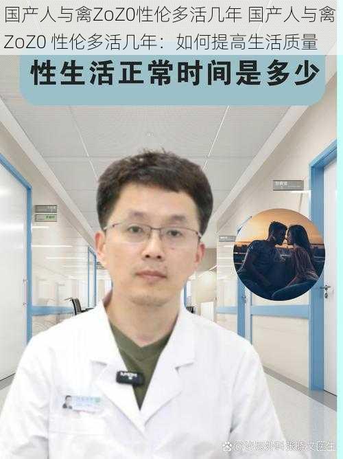 国产人与禽ZoZ0性伦多活几年 国产人与禽 ZoZ0 性伦多活几年:如何提高生活质量