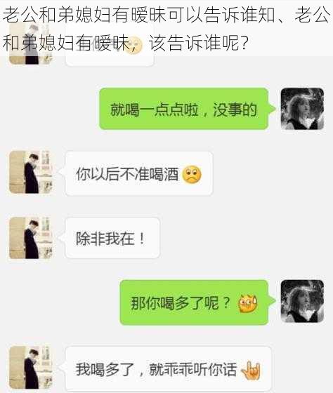 老公和弟媳妇有暧昧可以告诉谁知、老公和弟媳妇有暧昧,该告诉谁呢?