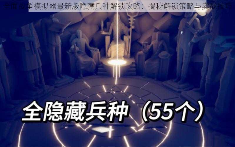 全面战争模拟器最新版隐藏兵种解锁攻略:揭秘解锁策略与实战技巧