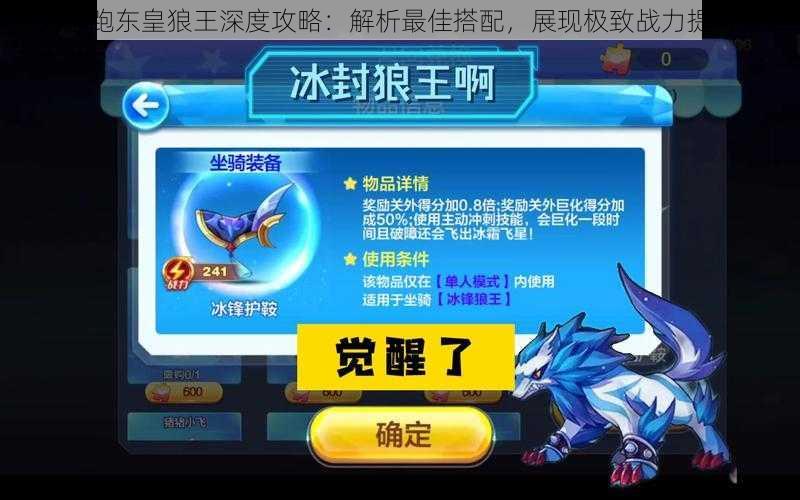 天天酷跑东皇狼王深度攻略:解析最佳搭配,展现极致战力提升策略