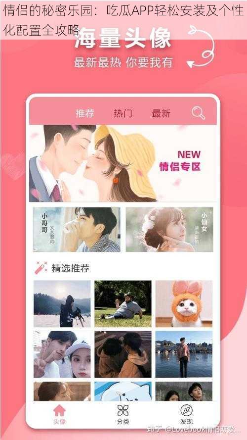 情侣的秘密乐园:吃瓜APP轻松安装及个性化配置全攻略