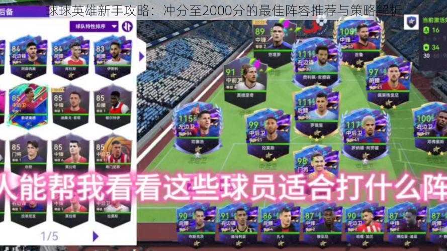 球球英雄新手攻略:冲分至2000分的最佳阵容推荐与策略解析