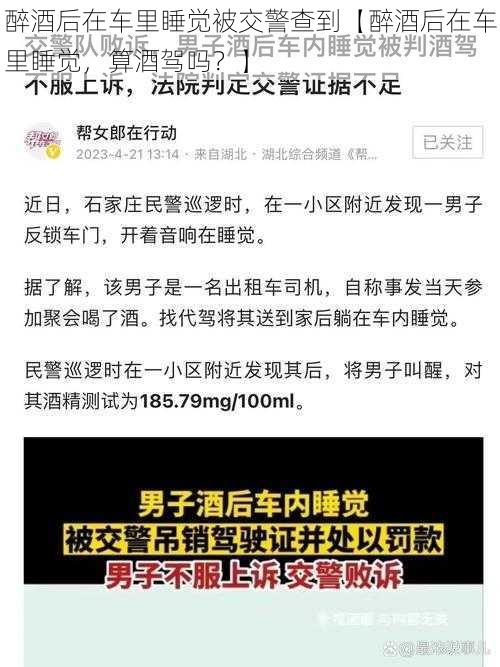 醉酒后在车里睡觉被交警查到【醉酒后在车里睡觉,算酒驾吗?】