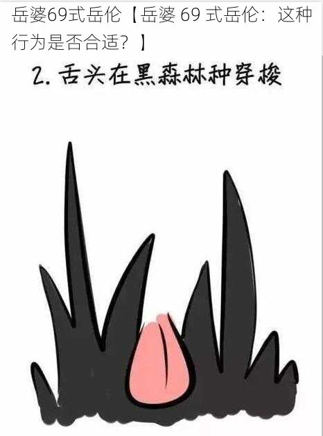 岳婆69式岳伦【岳婆 69 式岳伦:这种行为是否合适?】