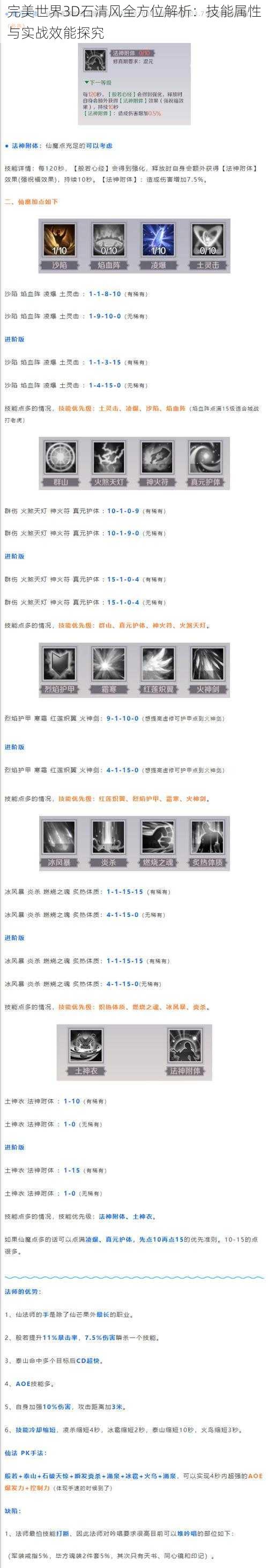完美世界3D石清风全方位解析:技能属性与实战效能探究