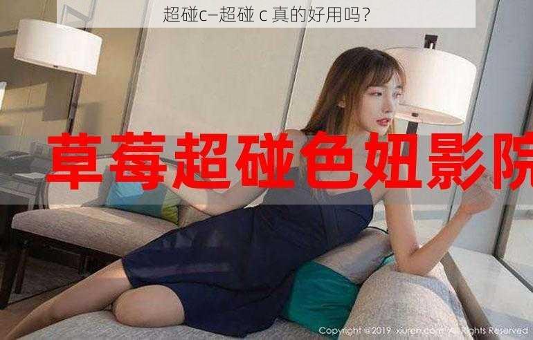 超碰c—超碰 c 真的好用吗?