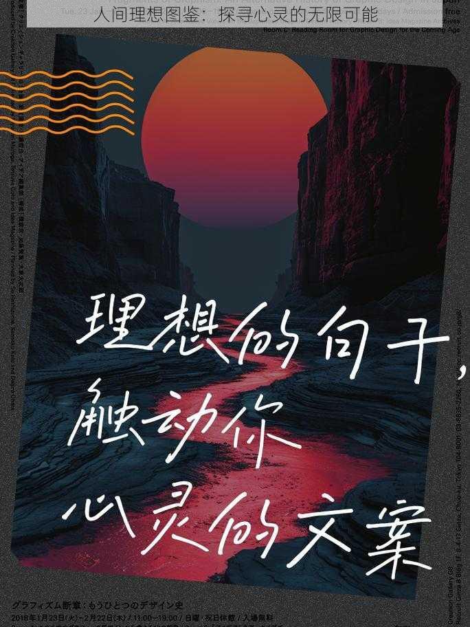 人间理想图鉴:探寻心灵的无限可能
