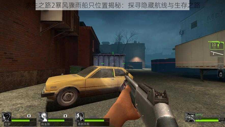 求生之路2暴风骤雨船只位置揭秘:探寻隐藏航线与生存之路