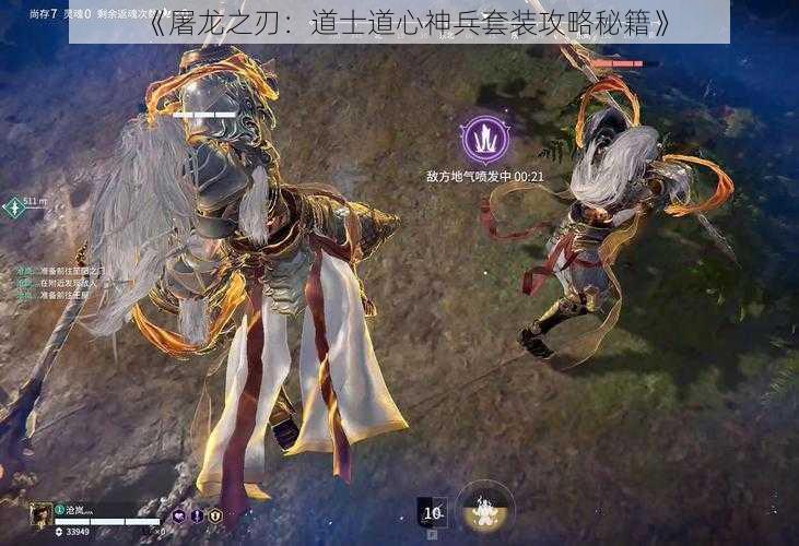《屠龙之刃:道士道心神兵套装攻略秘籍》