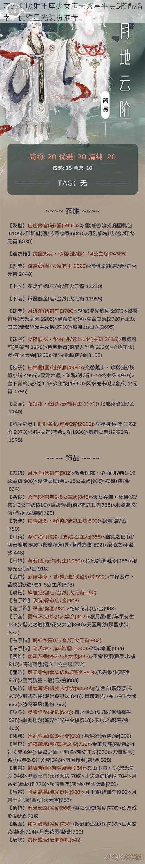 奇迹暖暖射手座少女满天繁星平民S搭配指南:优雅星光装扮推荐