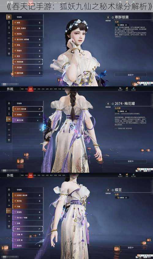 《吞天记手游:狐妖九仙之秘术缘分解析》
