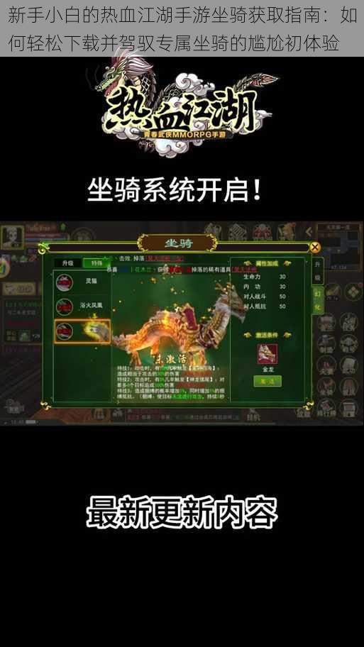 新手小白的热血江湖手游坐骑获取指南:如何轻松下载并驾驭专属坐骑的尴尬初体验