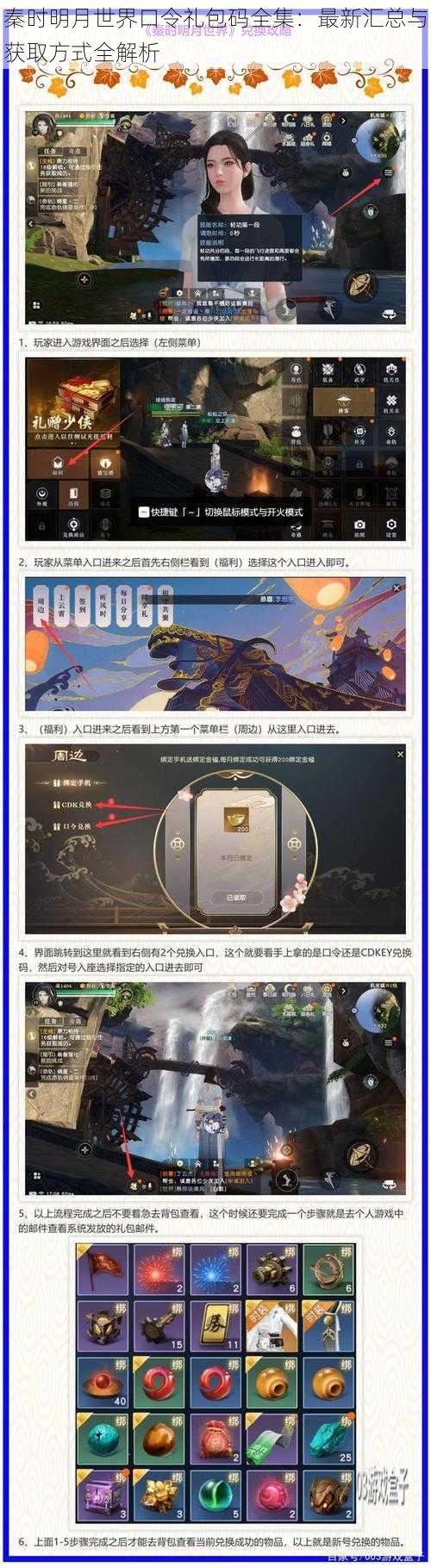 秦时明月世界口令礼包码全集:最新汇总与获取方式全解析