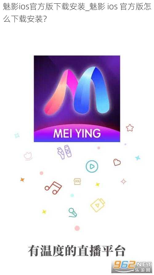 魅影ios官方版下载安装_魅影 ios 官方版怎么下载安装?
