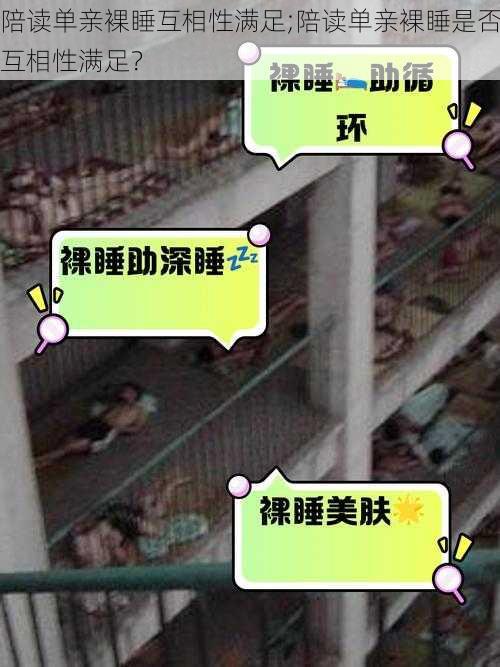 陪读单亲裸睡互相性满足;陪读单亲裸睡是否互相性满足?