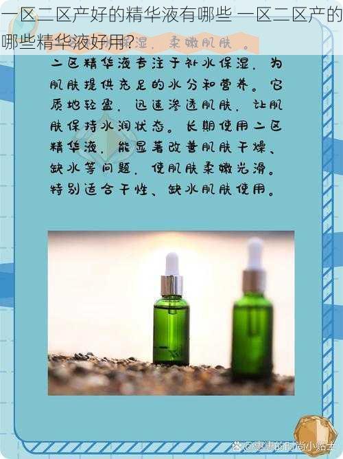 一区二区产好的精华液有哪些 一区二区产的哪些精华液好用?