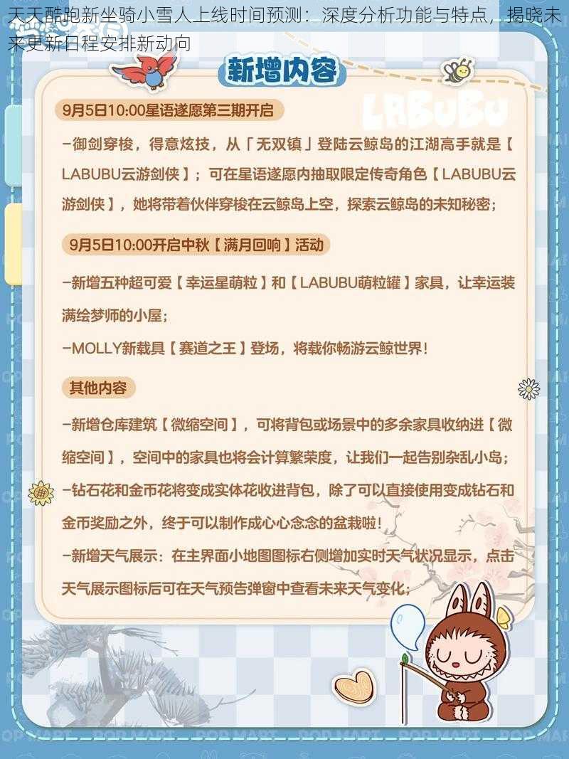 天天酷跑新坐骑小雪人上线时间预测:深度分析功能与特点,揭晓未来更新日程安排新动向