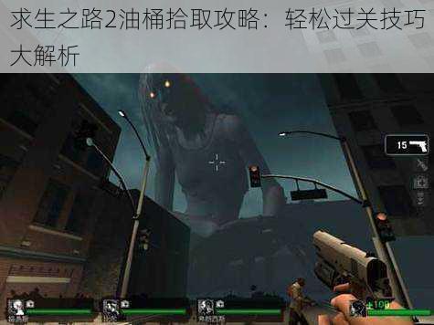 求生之路2油桶拾取攻略:轻松过关技巧大解析