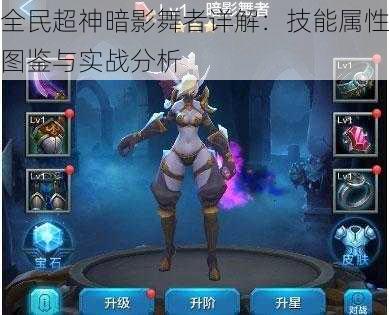 全民超神暗影舞者详解:技能属性图鉴与实战分析