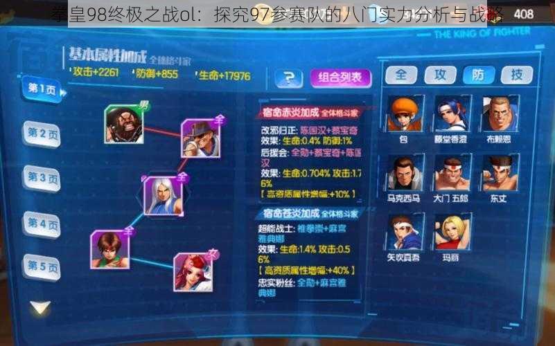 拳皇98终极之战ol:探究97参赛队的八门实力分析与战略