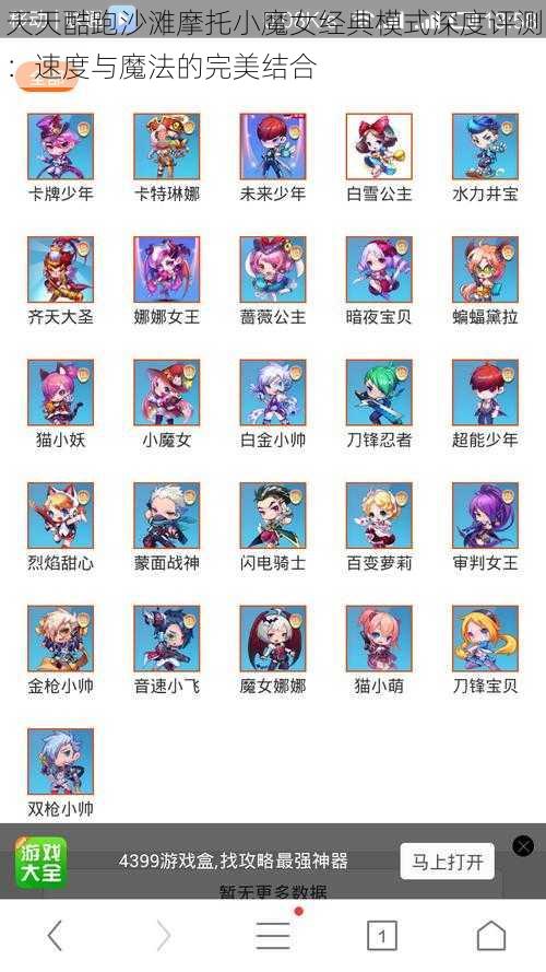 天天酷跑沙滩摩托小魔女经典模式深度评测:速度与魔法的完美结合