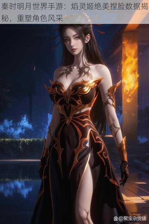秦时明月世界手游:焰灵姬绝美捏脸数据揭秘,重塑角色风采