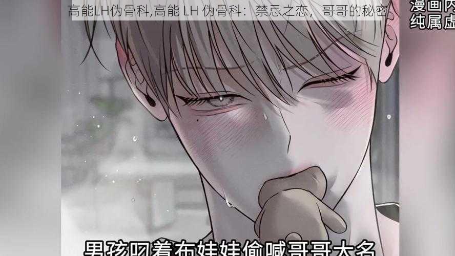 高能LH伪骨科,高能 LH 伪骨科:禁忌之恋,哥哥的秘密