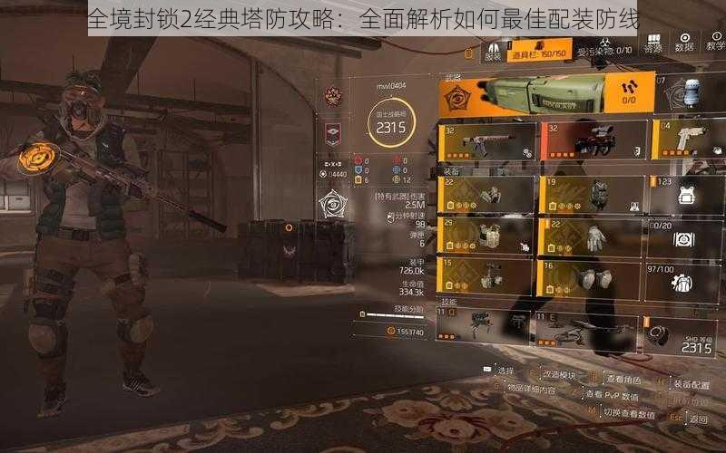 全境封锁2经典塔防攻略:全面解析如何最佳配装防线