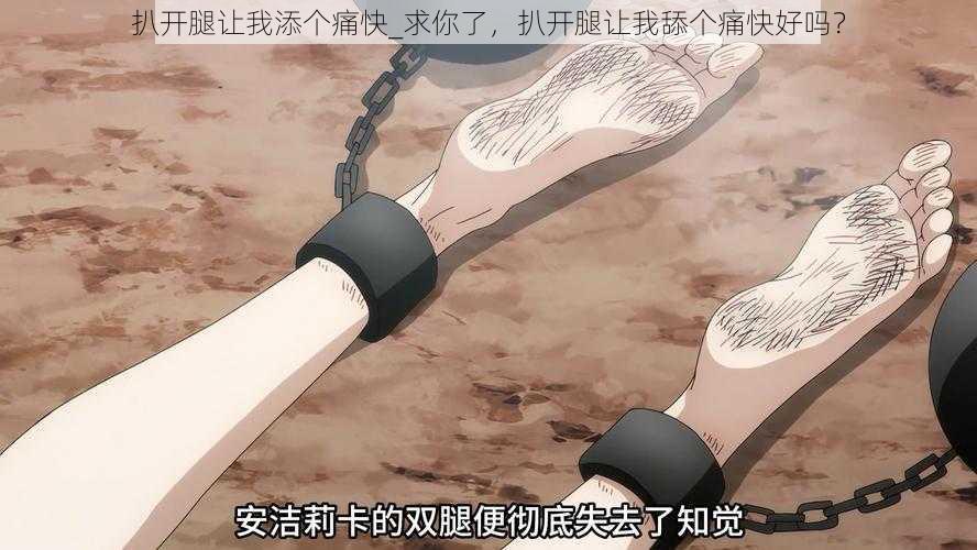 扒开腿让我添个痛快_求你了,扒开腿让我舔个痛快好吗?