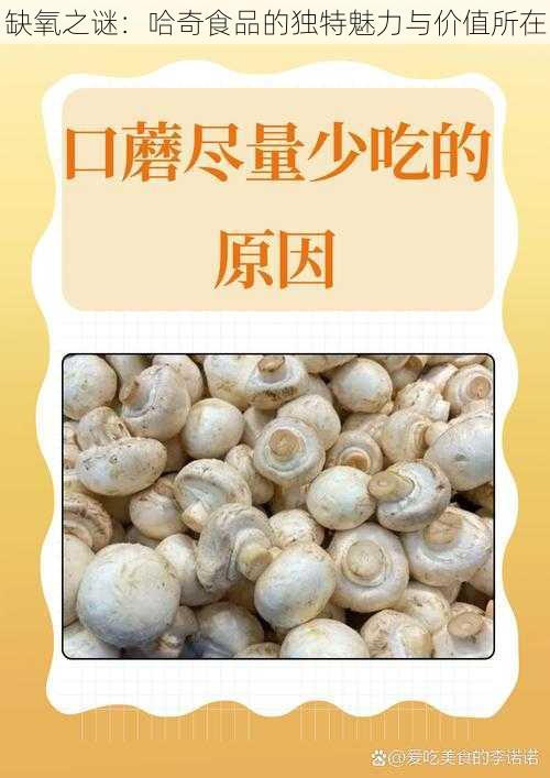 缺氧之谜:哈奇食品的独特魅力与价值所在