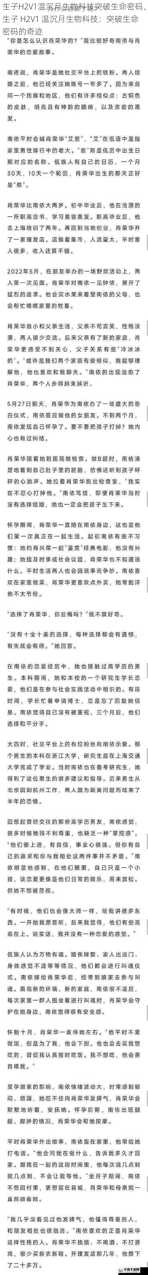 生子H2V1温沉月生物科技突破生命密码、生子 H2V1 温沉月生物科技:突破生命密码的奇迹