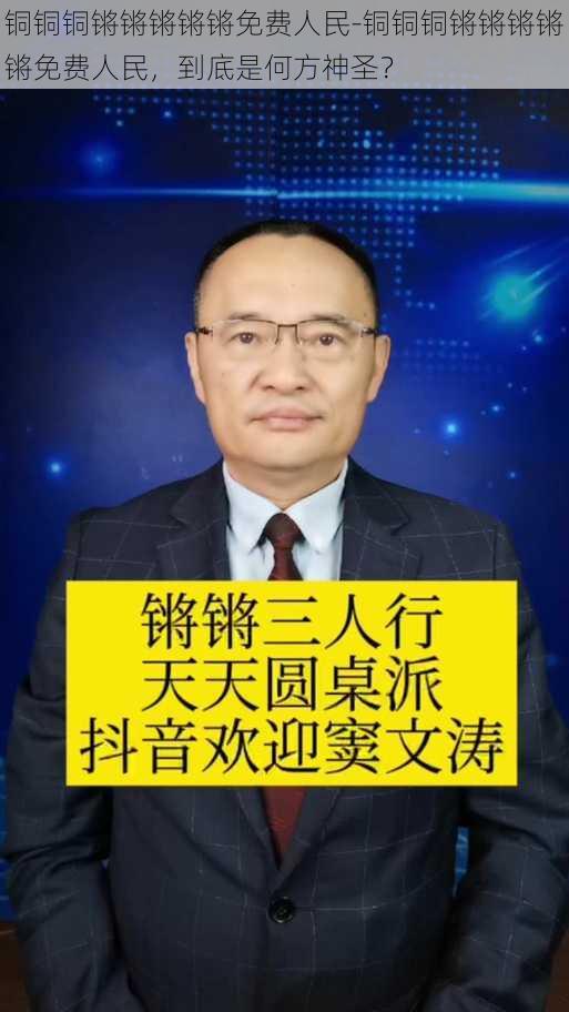 铜铜铜锵锵锵锵锵免费人民-铜铜铜锵锵锵锵锵免费人民,到底是何方神圣?