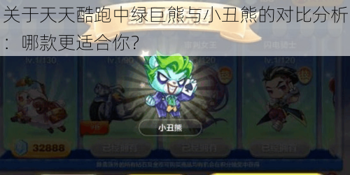 关于天天酷跑中绿巨熊与小丑熊的对比分析:哪款更适合你?