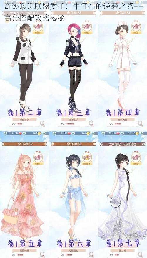 奇迹暖暖联盟委托:牛仔布的逆袭之路——高分搭配攻略揭秘