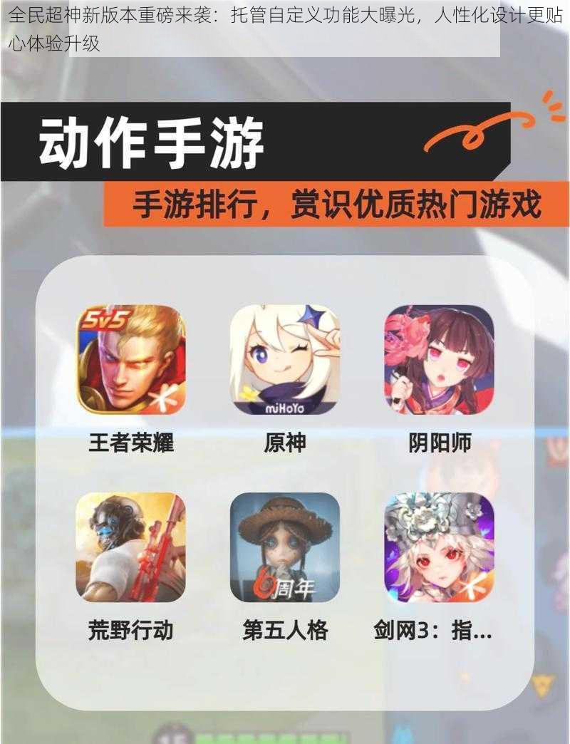 全民超神新版本重磅来袭:托管自定义功能大曝光,人性化设计更贴心体验升级