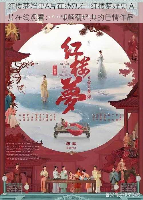 红楼梦婬史A片在线观看_红楼梦婬史 A 片在线观看:一部颠覆经典的色情作品