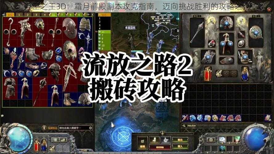 万王之王3D:霜月前殿副本攻克指南,迈向挑战胜利的攻略之路