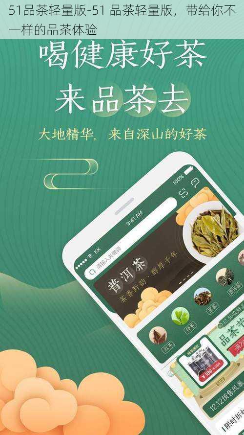 51品茶轻量版-51 品茶轻量版,带给你不一样的品茶体验