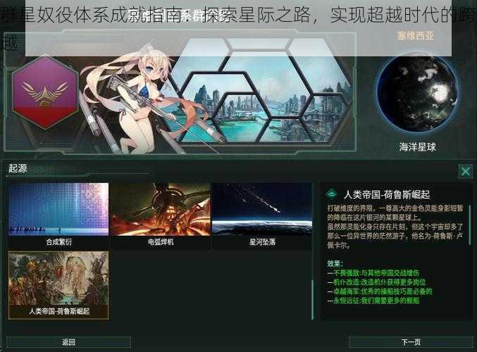 群星奴役体系成就指南:探索星际之路,实现超越时代的跨越