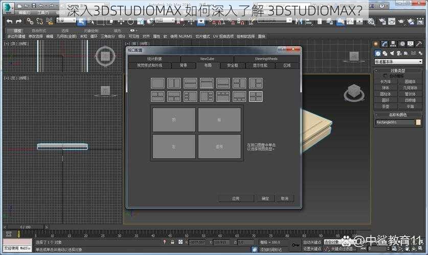 深入3DSTUDIOMAX 如何深入了解 3DSTUDIOMAX?