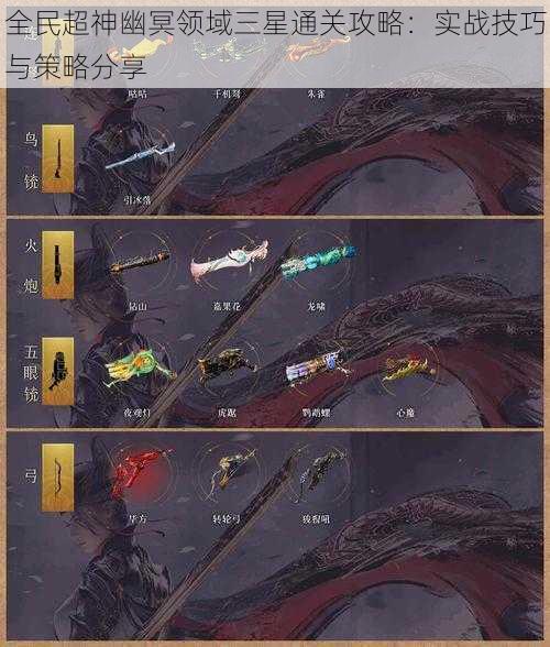 全民超神幽冥领域三星通关攻略:实战技巧与策略分享